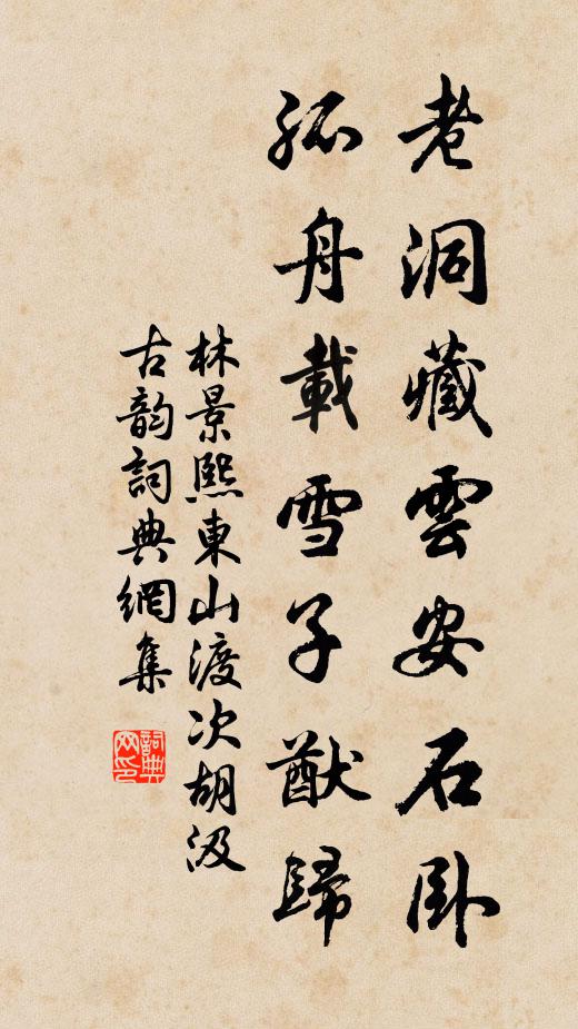 林景熙老洞藏云安石卧，孤舟载雪子猷归书法作品欣赏