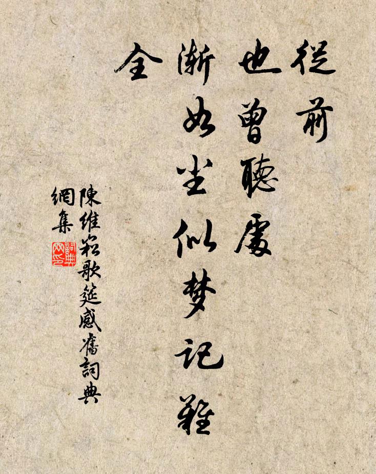 陈维崧从前，也曾听处，渐如尘似梦记难全书法作品欣赏