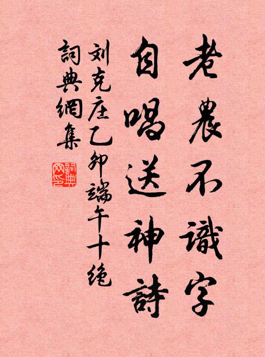 刘克庄老农不识字，自唱送神诗书法作品欣赏