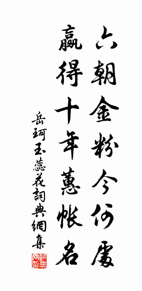 岳珂六朝金粉今何处，赢得十年蕙帐名书法作品欣赏