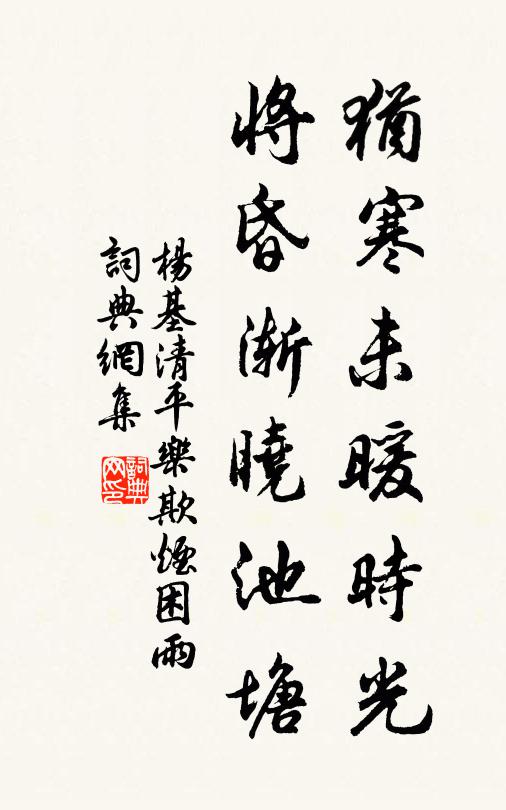 杨基犹寒未暖时光，将昏渐晓池塘书法作品欣赏