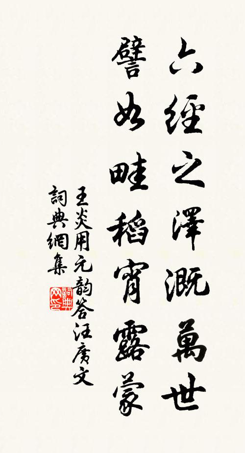 王炎六经之泽溉万世，譬如畦稻宵露蒙书法作品欣赏