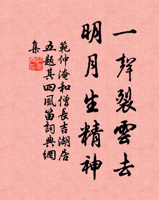 范仲淹一声裂云去，明月生精神书法作品欣赏