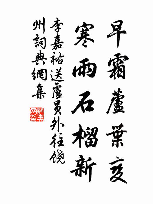 李嘉祐早霜芦叶变，寒雨石榴新书法作品欣赏