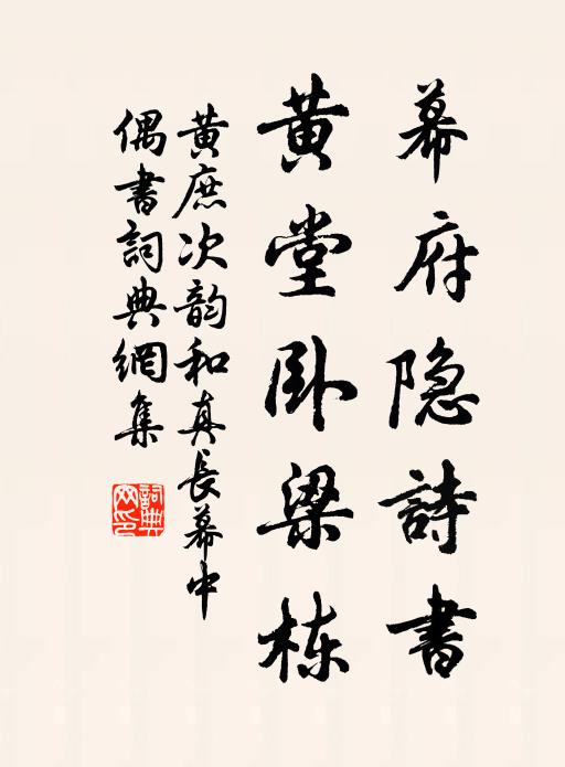 黄庶幕府隐诗书，黄堂卧梁栋书法作品欣赏