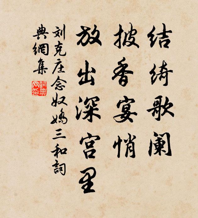 刘克庄结绮歌阑，披香宴悄，放出深宫里书法作品欣赏