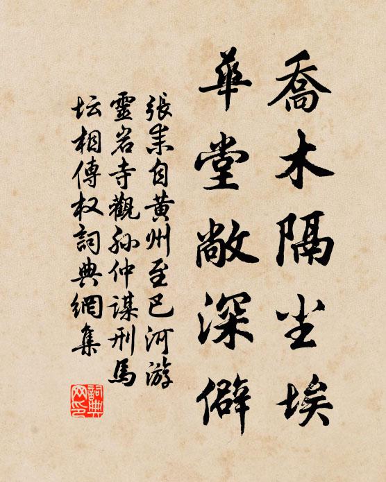 张耒乔木隔尘埃，华堂敞深僻书法作品欣赏