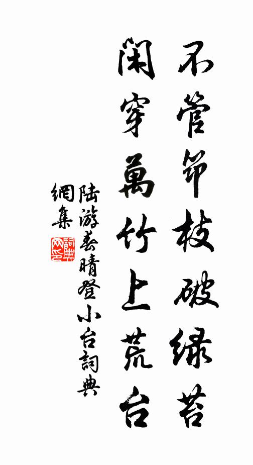 陆游不管筇枝破绿苔，闲穿万竹上荒台书法作品欣赏