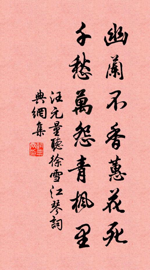 汪元量幽兰不香蕙花死，千愁万怨青枫里书法作品欣赏