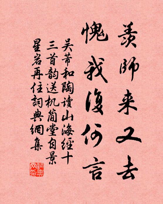 吴芾羡师来又去，愧我复何言书法作品欣赏