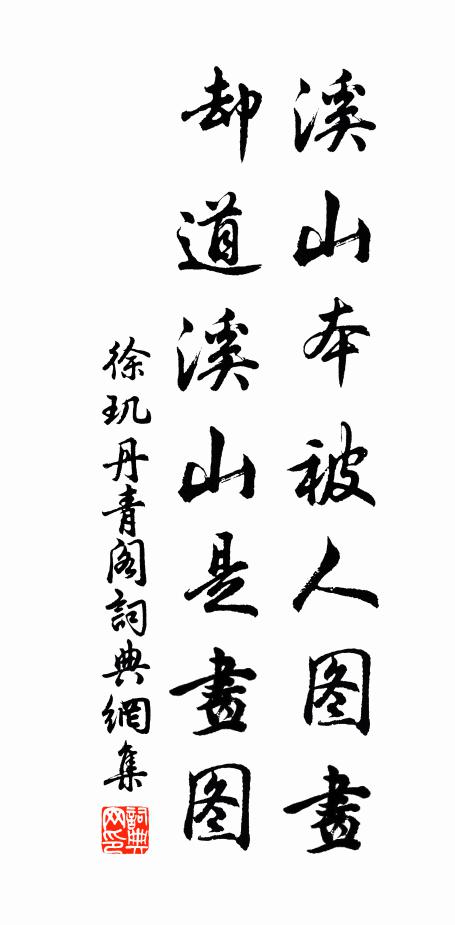 徐玑溪山本被人图画，却道溪山是画图书法作品欣赏