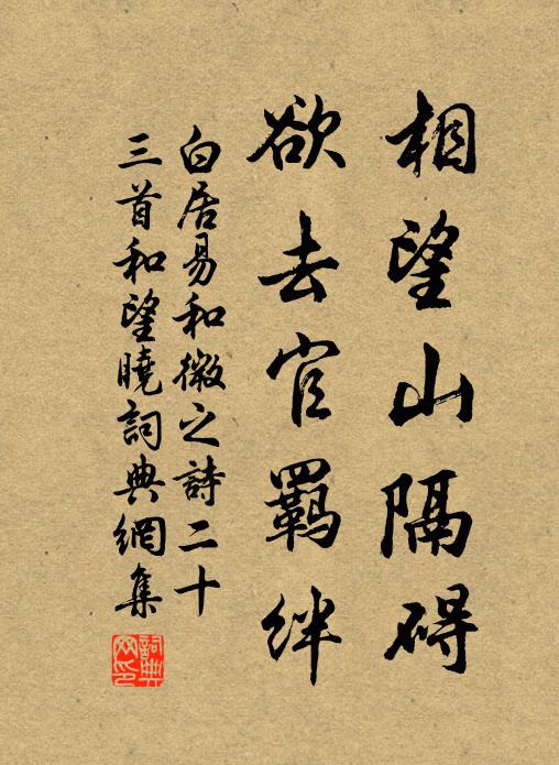 白居易相望山隔碍，欲去官羁绊书法作品欣赏