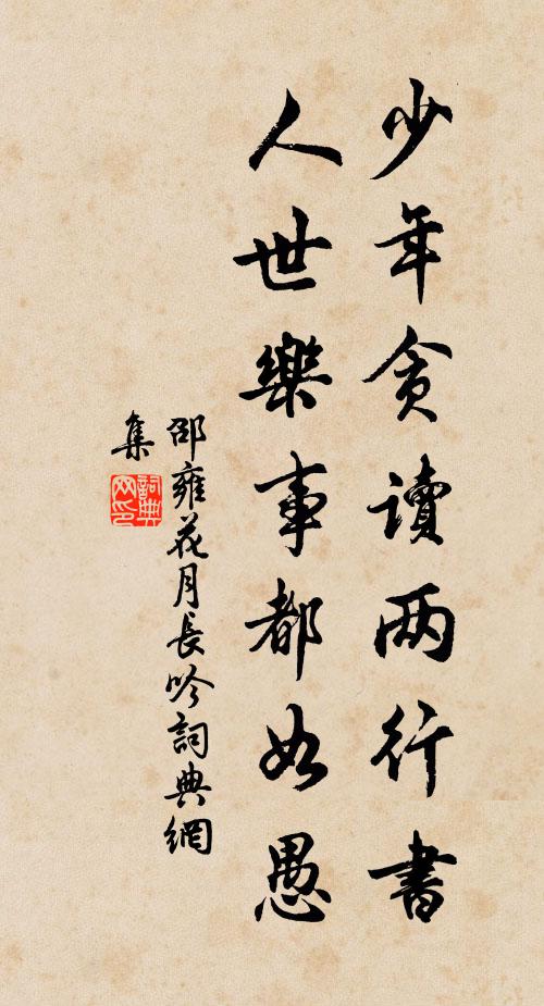 邵雍少年贪读两行书，人世乐事都如愚书法作品欣赏