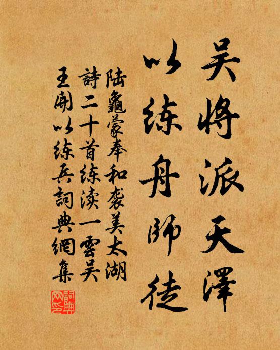 陆龟蒙吴将派天泽，以练舟师徒书法作品欣赏