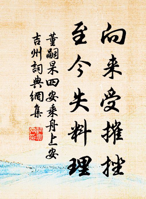 董嗣杲向来受摧挫，至今失料理书法作品欣赏