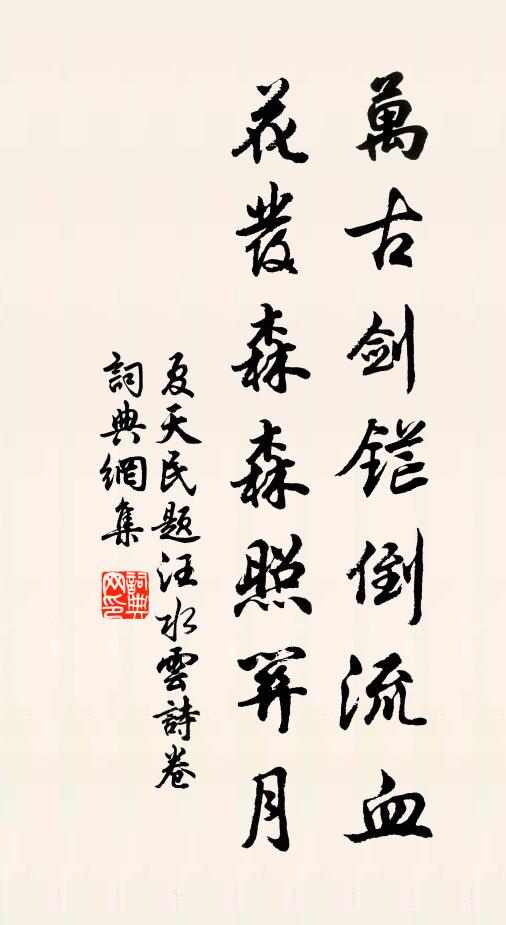 夏天民万古剑铓倒流血，花发森森照关月书法作品欣赏