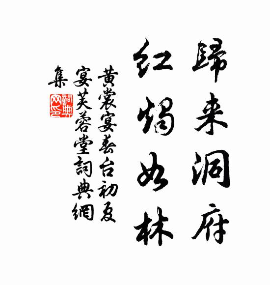 黄裳归来洞府，红烛如林书法作品欣赏