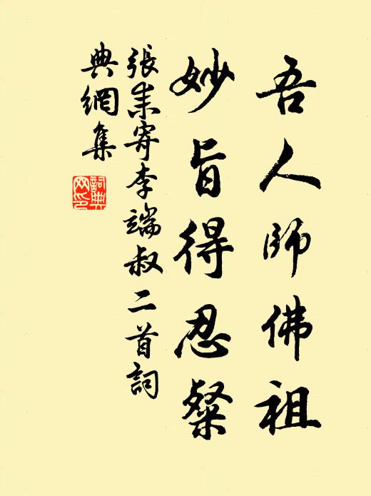 张耒吾人师佛祖，妙旨得忍粲书法作品欣赏