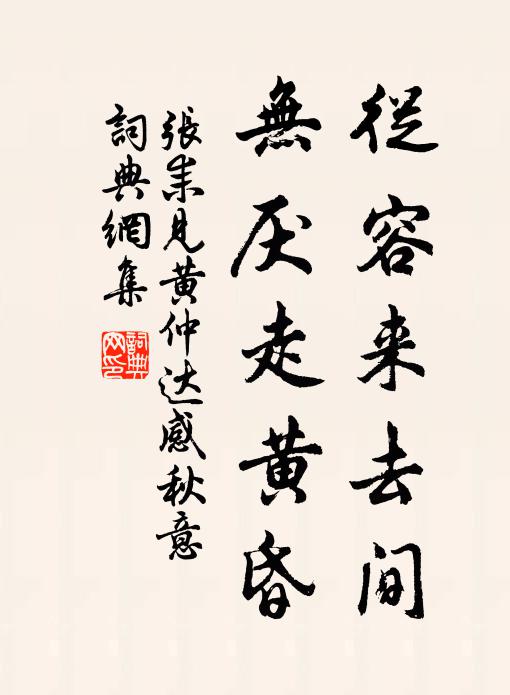 张耒从容来去间，无厌走黄昏书法作品欣赏