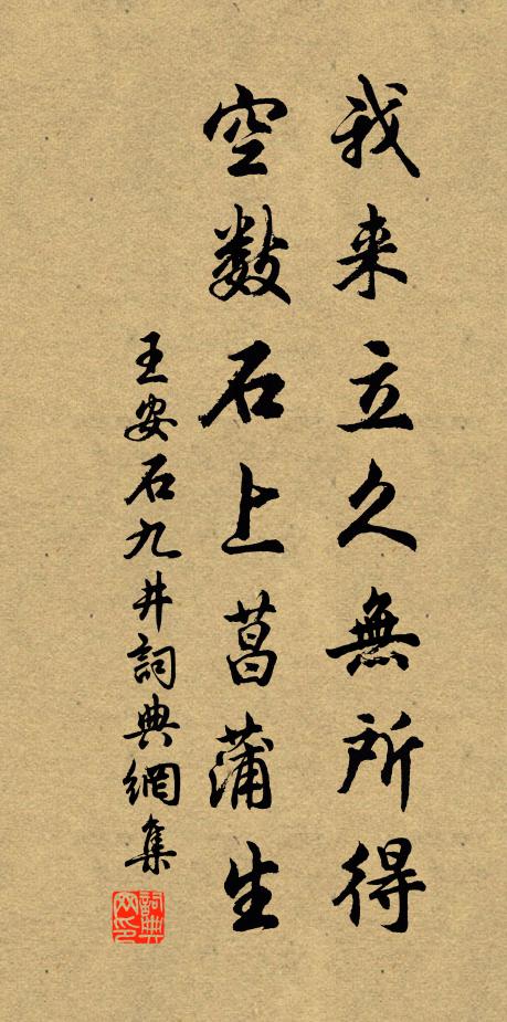 王安石我来立久无所得，空数石上菖蒲生书法作品欣赏