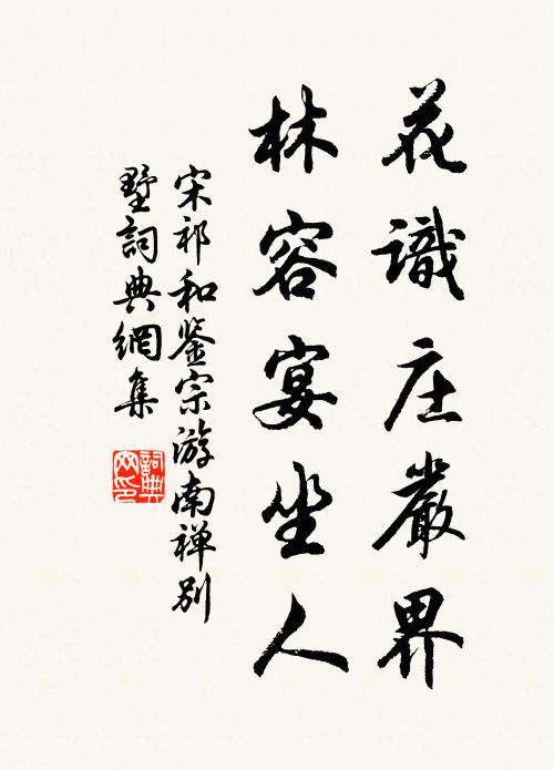 宋祁花识庄严界，林容宴坐人书法作品欣赏