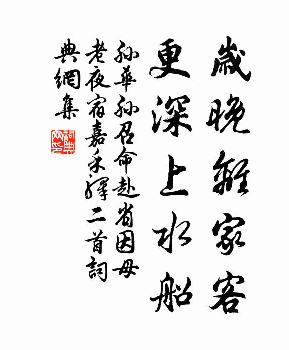 孙华孙岁晚离家客，更深上水船书法作品欣赏