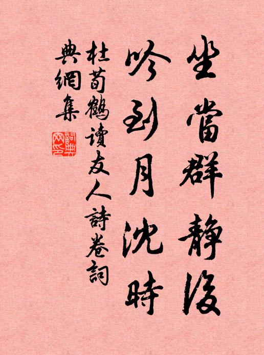 杜荀鹤坐当群静后，吟到月沈时书法作品欣赏