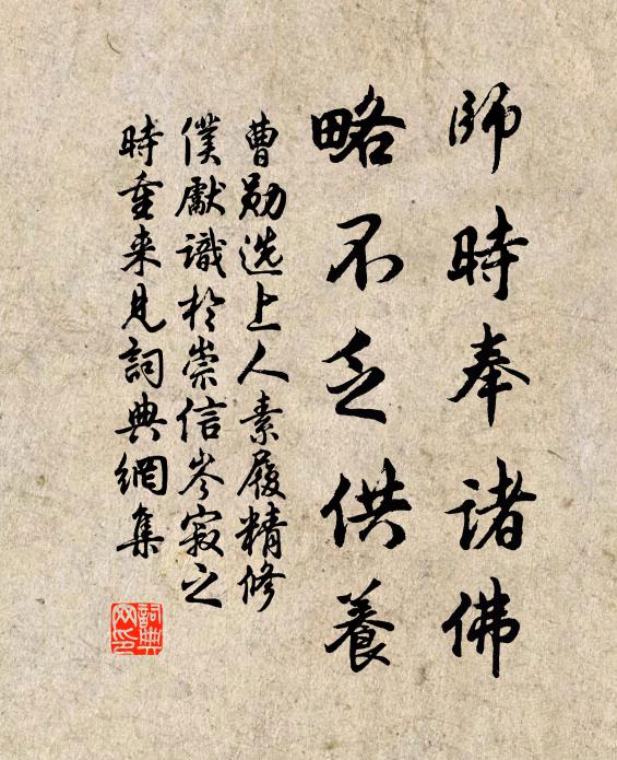 曹勋师时奉诸佛，略不乏供养书法作品欣赏