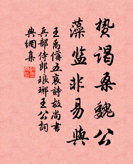 王禹偁贽谒桑魏公，藻监非易与书法作品欣赏