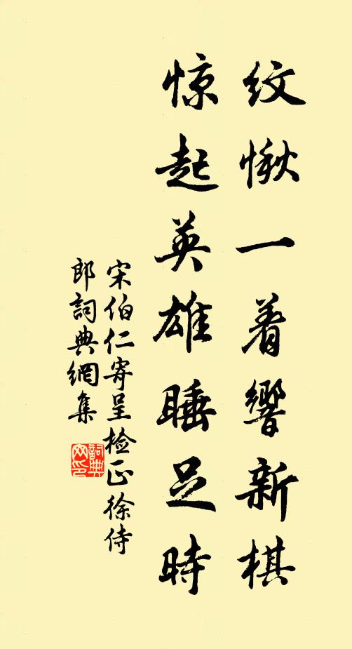 宋伯仁纹愀一着响新棋，惊起英雄睡足时书法作品欣赏