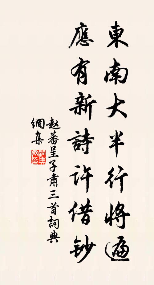 赵蕃东南大半行将遍，应有新诗许借钞书法作品欣赏