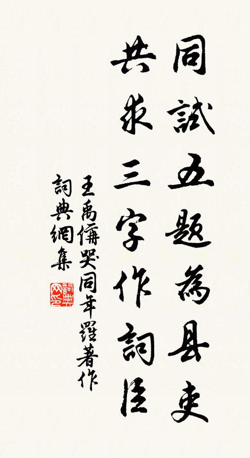 王禹偁同试五题为县吏，共求三字作词臣书法作品欣赏