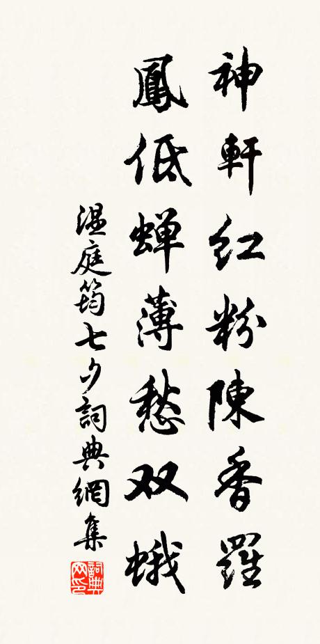 温庭筠神轩红粉陈香罗，凤低蝉薄愁双蛾书法作品欣赏