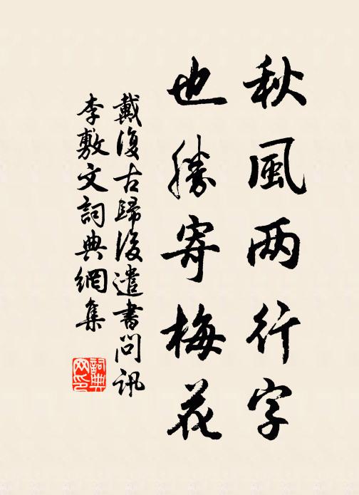 戴复古秋风两行字，也胜寄梅花书法作品欣赏