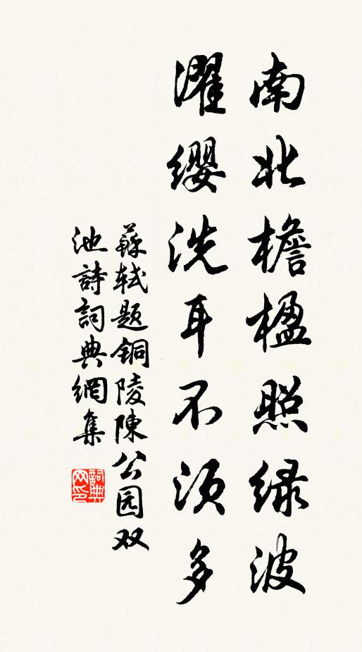 苏轼南北檐楹照绿波，濯缨洗耳不须多书法作品欣赏