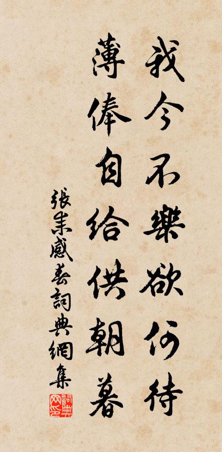 张耒我今不乐欲何待，薄俸自给供朝暮书法作品欣赏