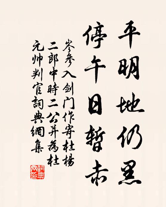 岑参平明地仍黑，停午日暂赤书法作品欣赏