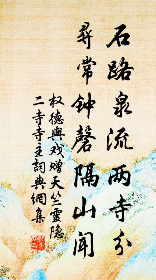 权德舆石路泉流两寺分，寻常钟磬隔山闻书法作品欣赏