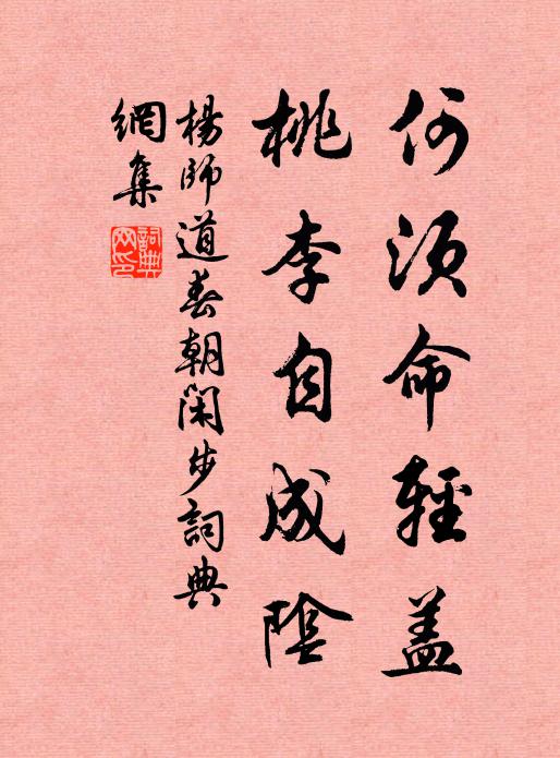 杨师道何须命轻盖，桃李自成阴书法作品欣赏