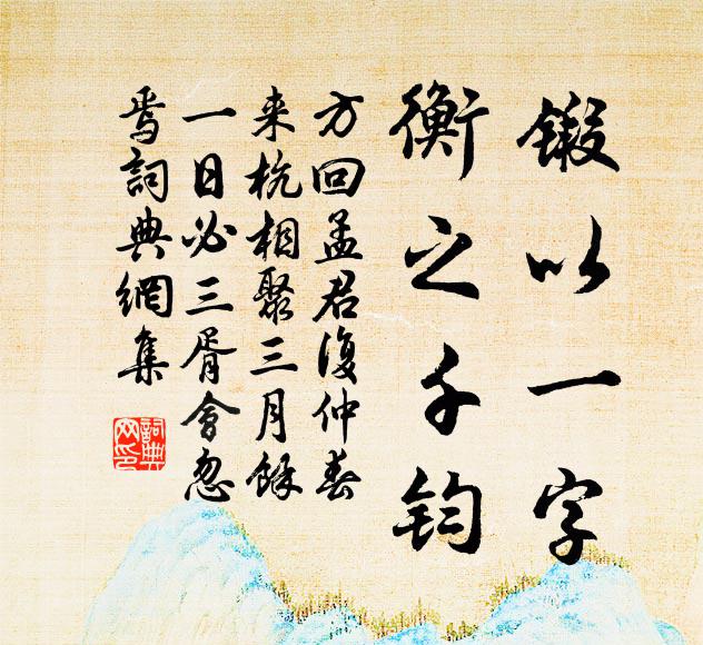 方回锻以一字，衡之千钧书法作品欣赏