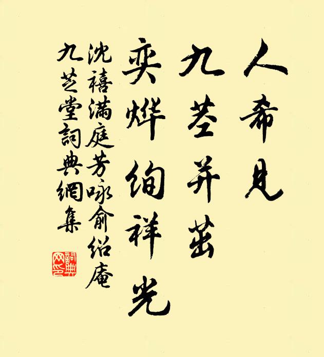 沈禧人希见，九茎并茁，奕烨绚祥光书法作品欣赏