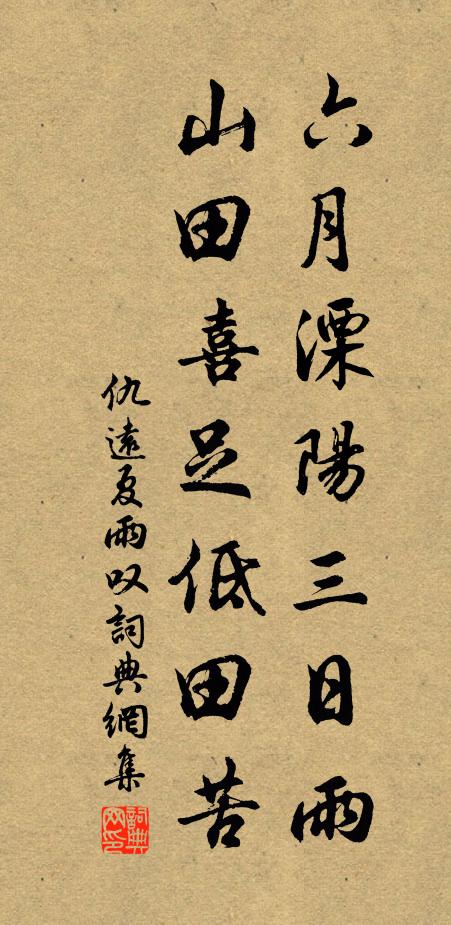 仇远六月溧阳三日雨，山田喜足低田苦书法作品欣赏