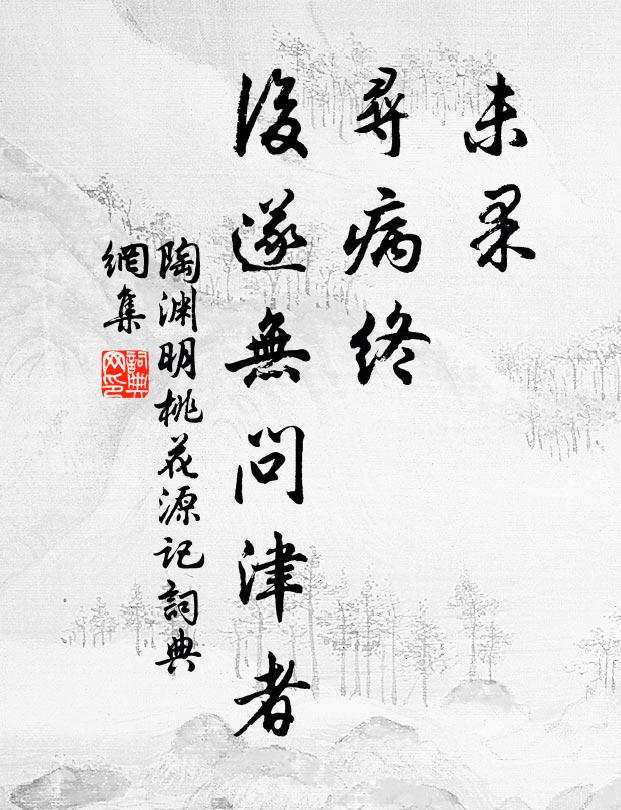 陶渊明未果，寻病终，后遂无问津者书法作品欣赏