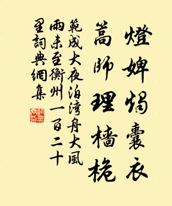 范成大灯婢烛囊衣，篙师理樯桅书法作品欣赏