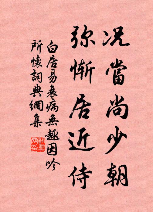 白居易况当尚少朝，弥惭居近侍书法作品欣赏