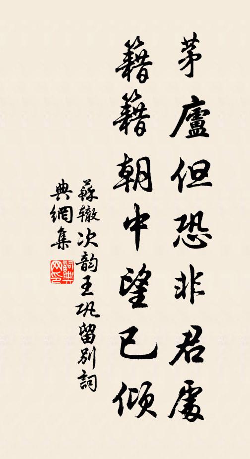 苏辙茅庐但恐非君处，籍籍朝中望已倾书法作品欣赏