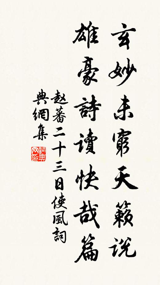 赵蕃玄妙未穷天籁说，雄豪诗读快哉篇书法作品欣赏