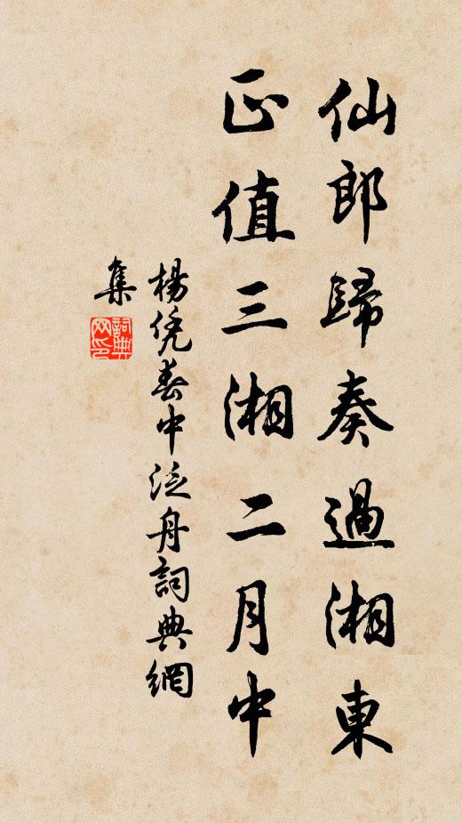杨凭仙郎归奏过湘东，正值三湘二月中书法作品欣赏