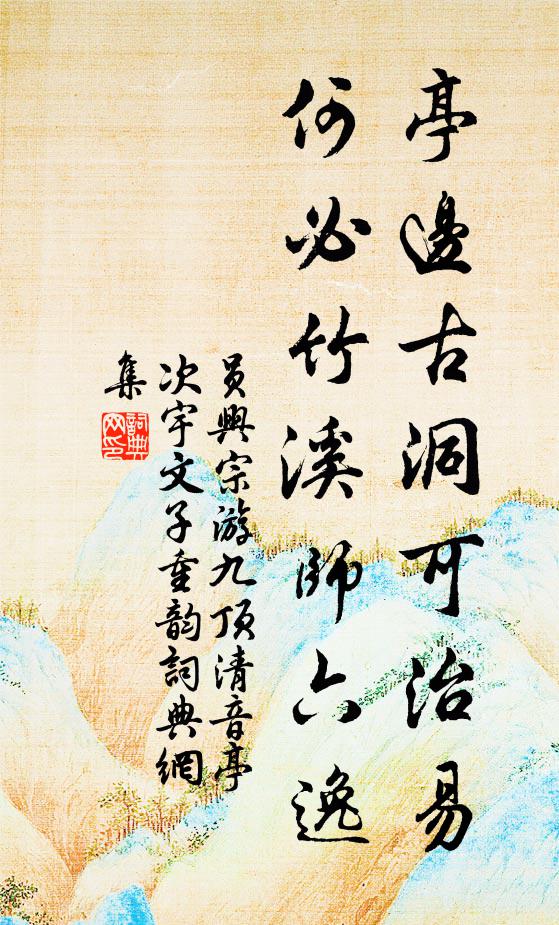 员兴宗亭边古洞可治易，何必竹溪师六逸书法作品欣赏