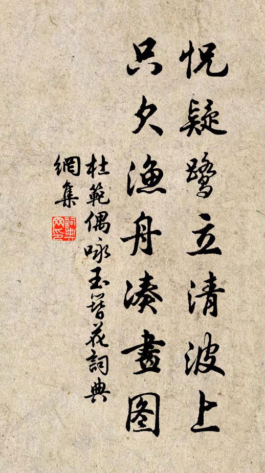 杜范怳疑鹭立清波上，只欠渔舟凑画图书法作品欣赏